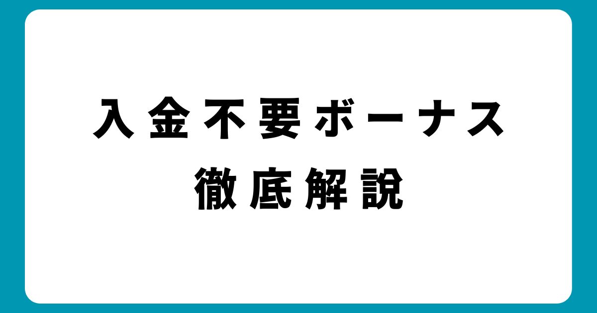 オンラインカジノの入金不要ボーナスとは？仕組み・メリット・注意点を徹底解説