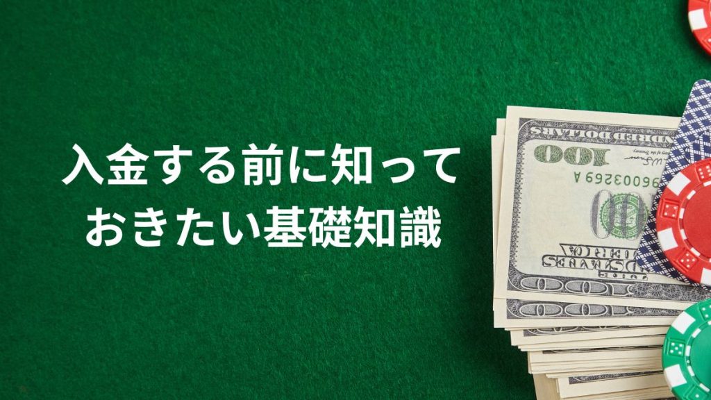 オンラインカジノで入金する前に知っておきたい基礎知識