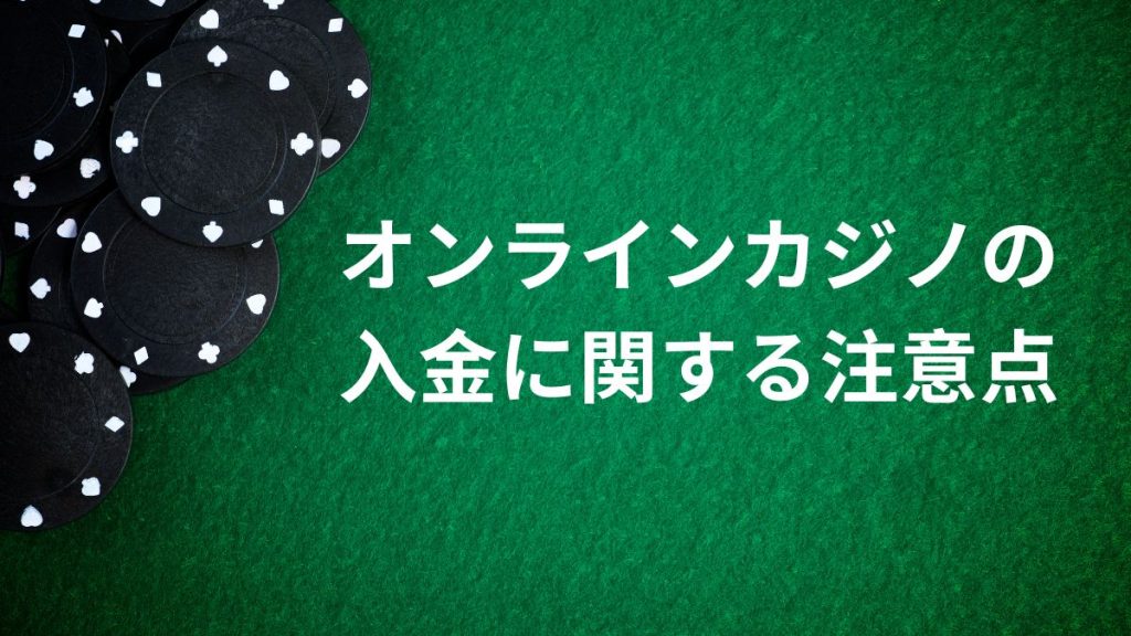 オンラインカジノの入金に関する注意点