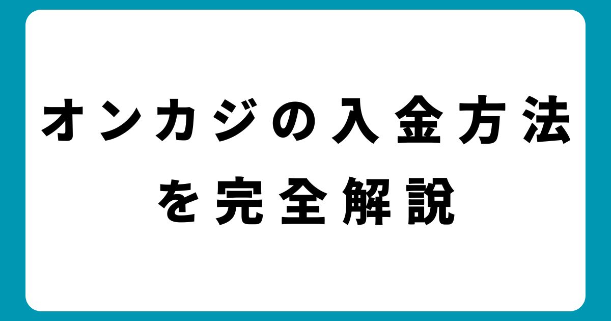 オンラインカジノの入金方法を完全解説！初心者でも簡単・安全に始める手順